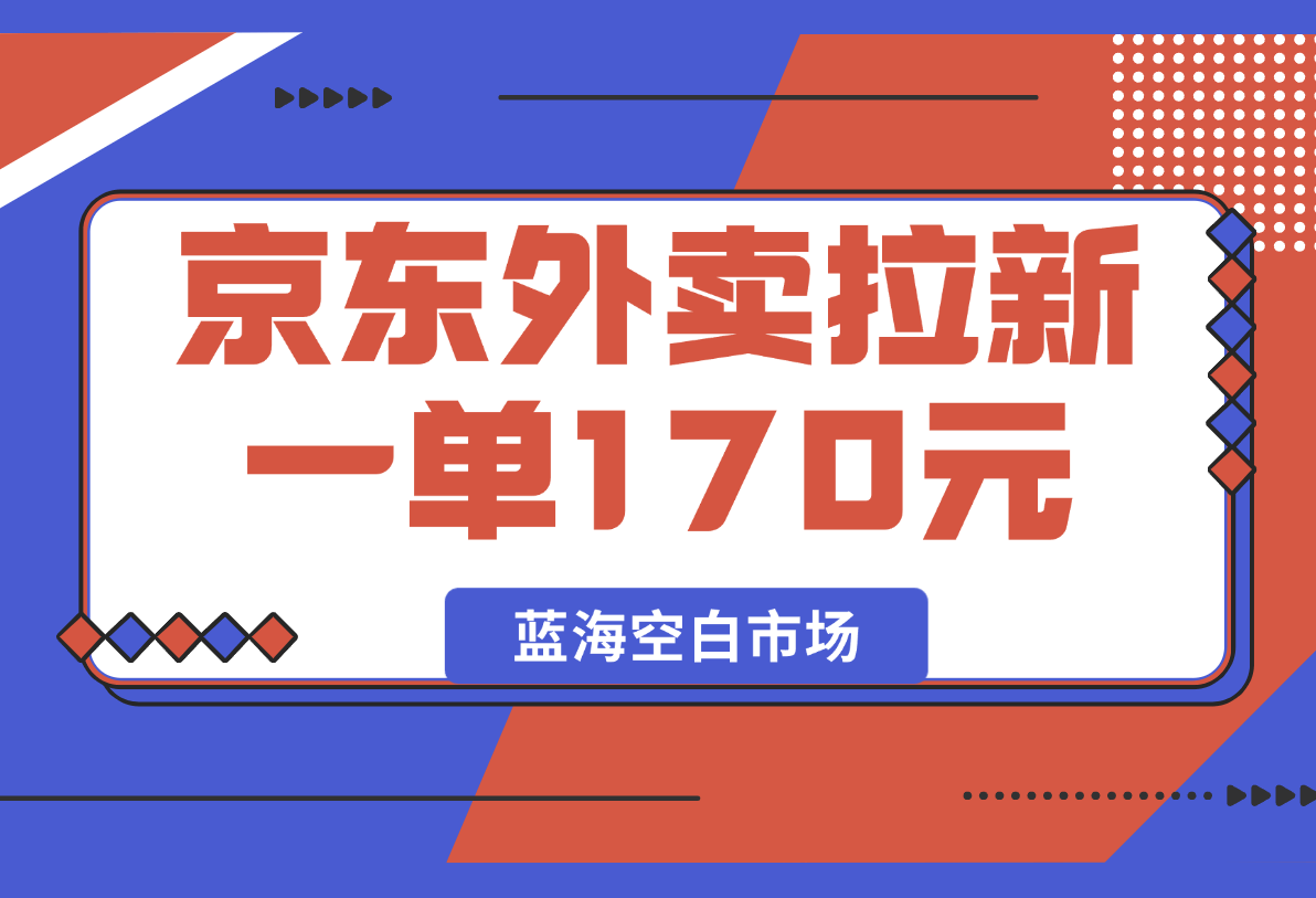 【2025.2.20】京东外卖拉新项目，一单170元-小鲸副业资源库