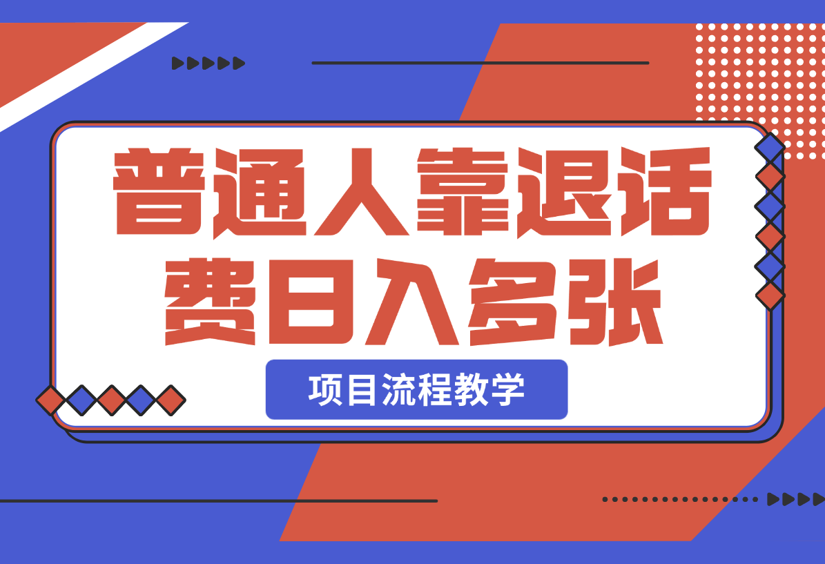 【2025.2.21】普通人靠退话费日赚1000+ 项目流程教学（纯技能型项目）-小鲸副业资源库