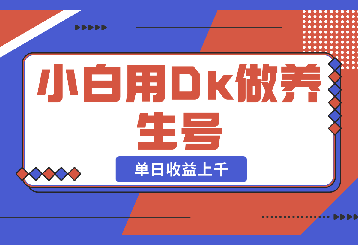 【2025.2.21】小白用DeepSeek做养生号，一条作品涨粉5万+，单日收益上千-小鲸副业资源库