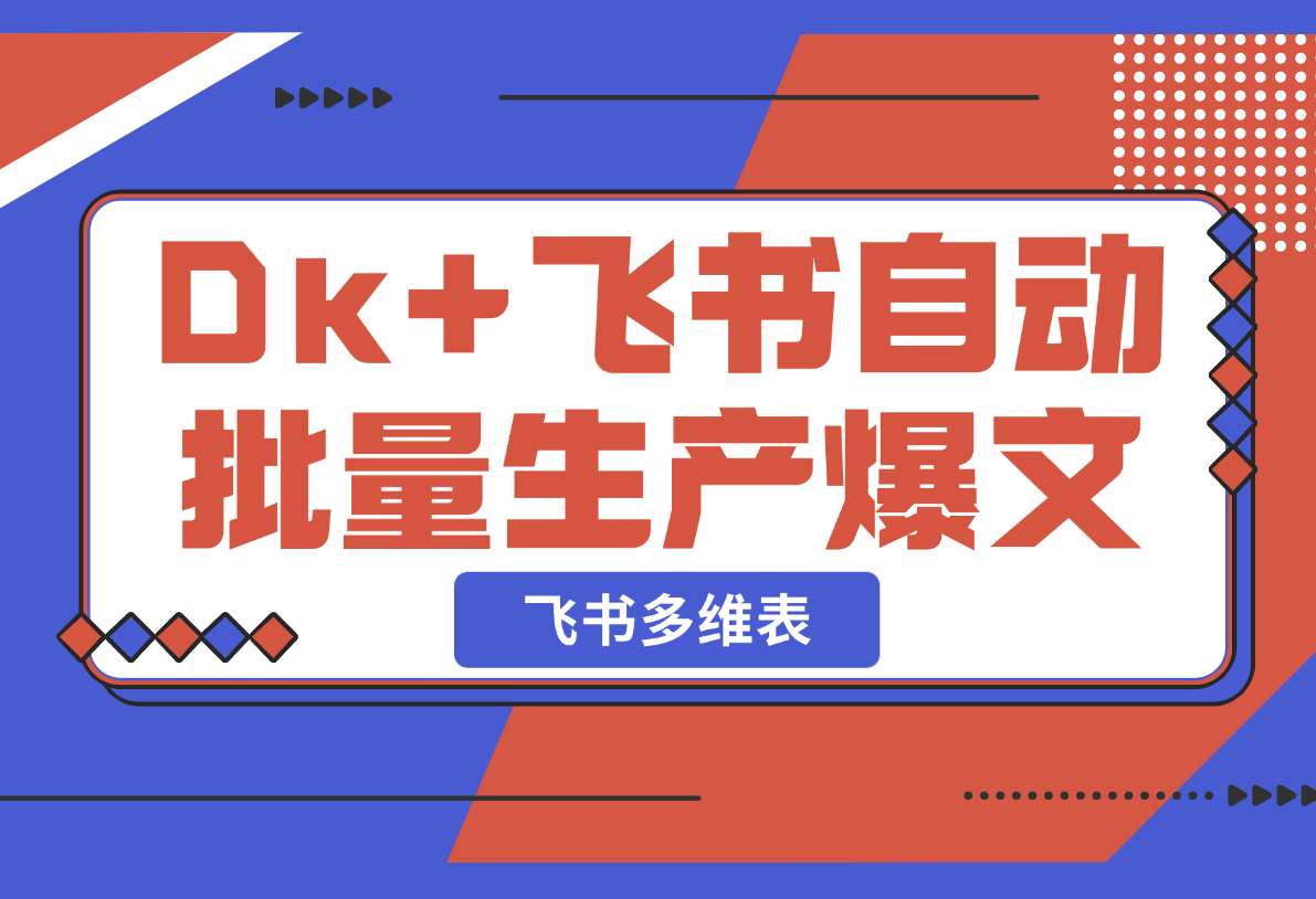 【2025.2.21】如何以Deepseek+飞书多维表格，自动批量生产爆文-小鲸副业资源库