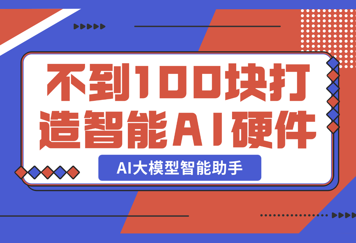 【2025.2.21】不到100块，就可以打造一台属于自己的私人AI大模型智能助手-小鲸副业资源库