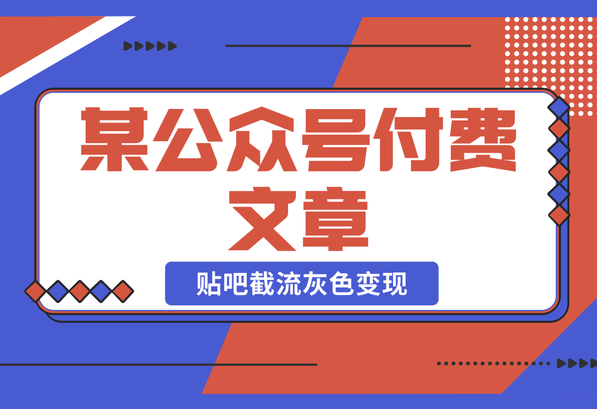 【2025.2.22】某公众号付费文章，贴吧截流灰色变现：日引300粉的野性打法-小鲸副业资源库