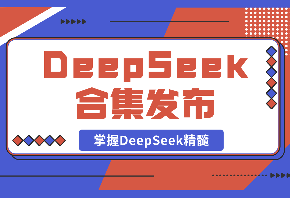 【2025.2.22】DeepSeek合集发布，从入门到职场应用，全面助力用户掌握DeepSeek精髓-小鲸副业资源库