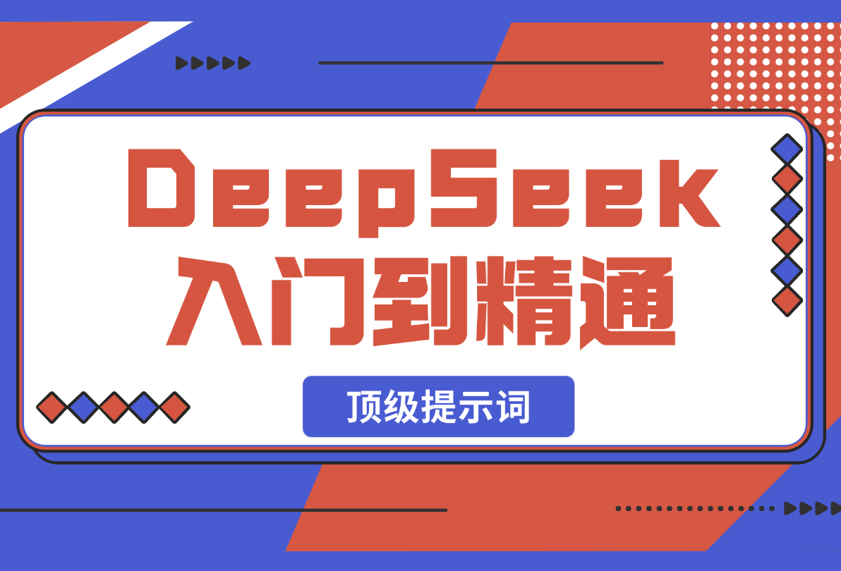 【2025.2.22】DeepSeek入门到精通，涵盖职场应用及身份扮演，驯服指南及顶级提示词-小鲸副业资源库