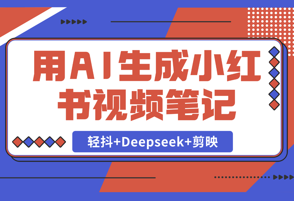 【2025.2.22】用AI生成小红书视频笔记，只需要三步！《轻抖+Deepseek+剪映》-小鲸副业资源库