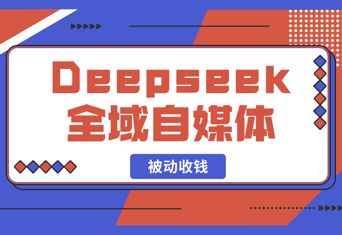 【2025.2.23】Deepseek 全域自媒体，赋能失业市场，被动收钱，无需人工全程AI-小鲸副业资源库