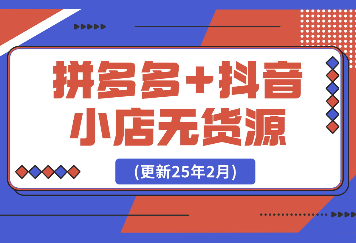 【2025.2.23】拼多多+抖音小店无货源开店(更新25年2月)-小鲸副业资源库