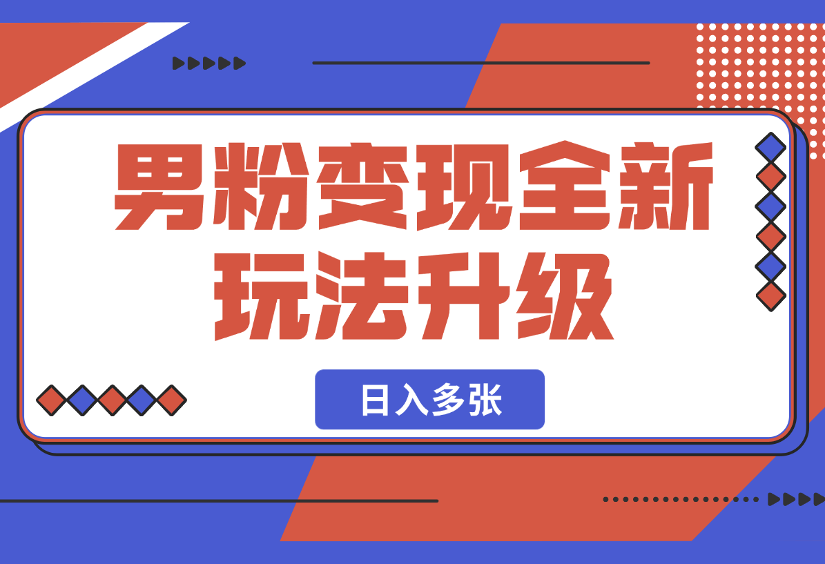 【2025.2.23】2025男粉变现全新玩法升级，日入多张！-小鲸副业资源库
