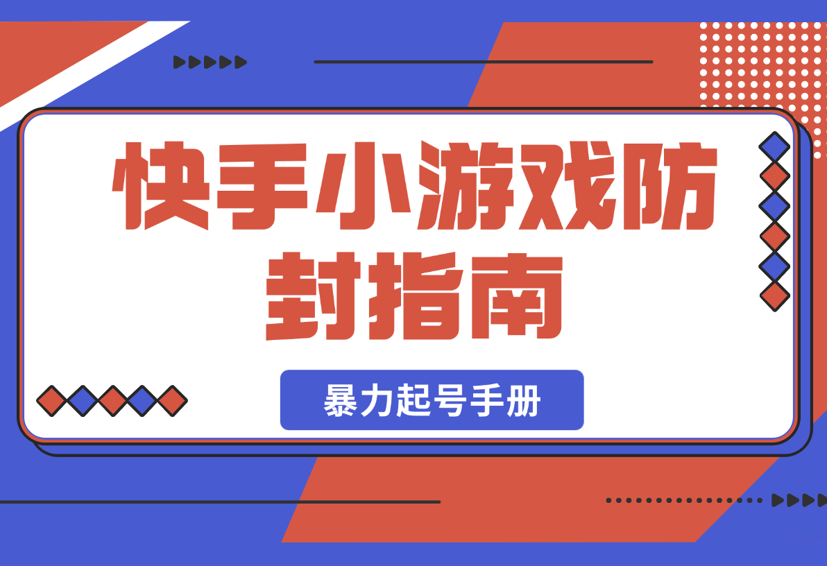 【2025.2.23】2025快手小游戏防封指南与3天暴力起号手册-小鲸副业资源库