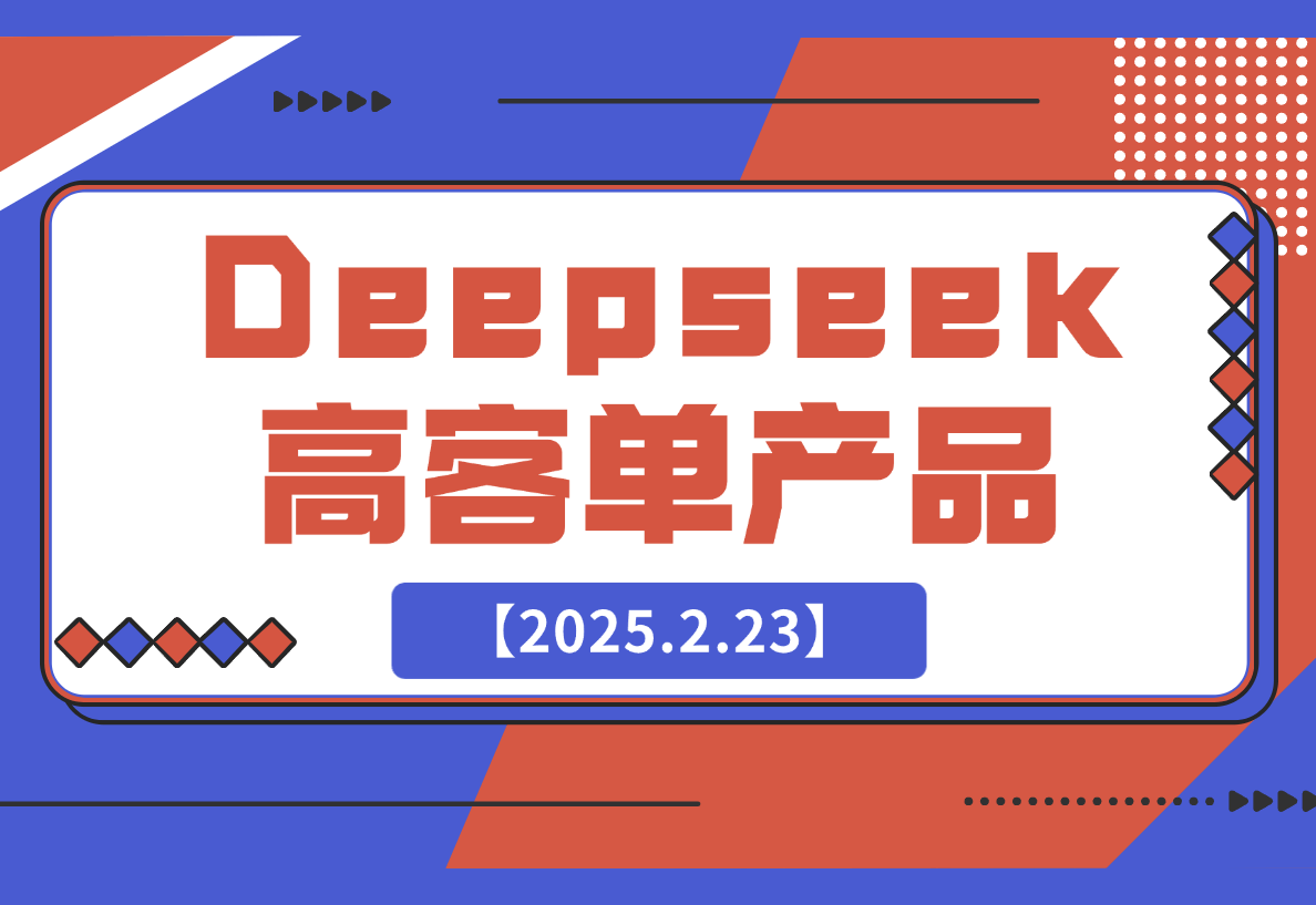 【2025.2.23】结合本地知识库，让Deepseek帮你出题_高客单产品项目-小鲸副业资源库