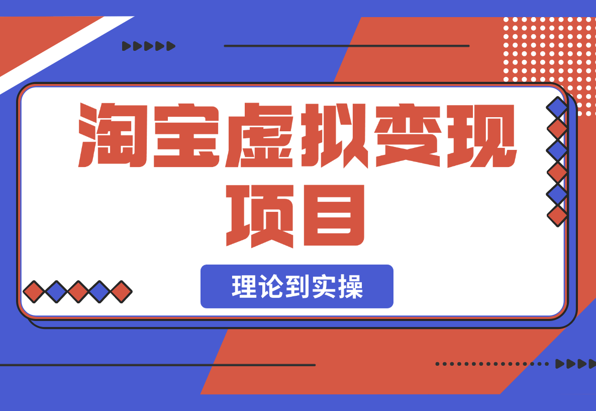 【2025.2.24】淘宝虚拟变现项目，从理论到实操，手把手教你开店挣钱，无需物流0成本-小鲸副业资源库