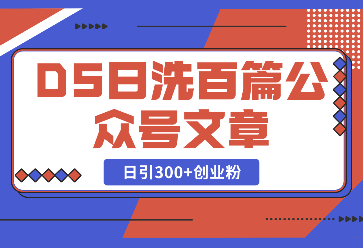 【2025.2.24】DeepSeek日洗百篇公众号文章，轻松日引300+创业粉-小鲸副业资源库