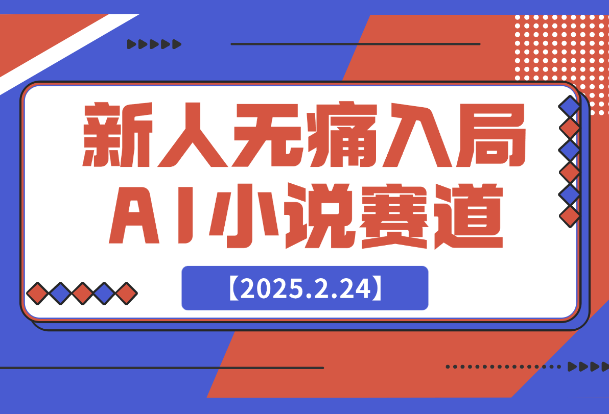 【2025.2.24】新人无痛入局，用 AI 写出一部网络小说-小鲸副业资源库