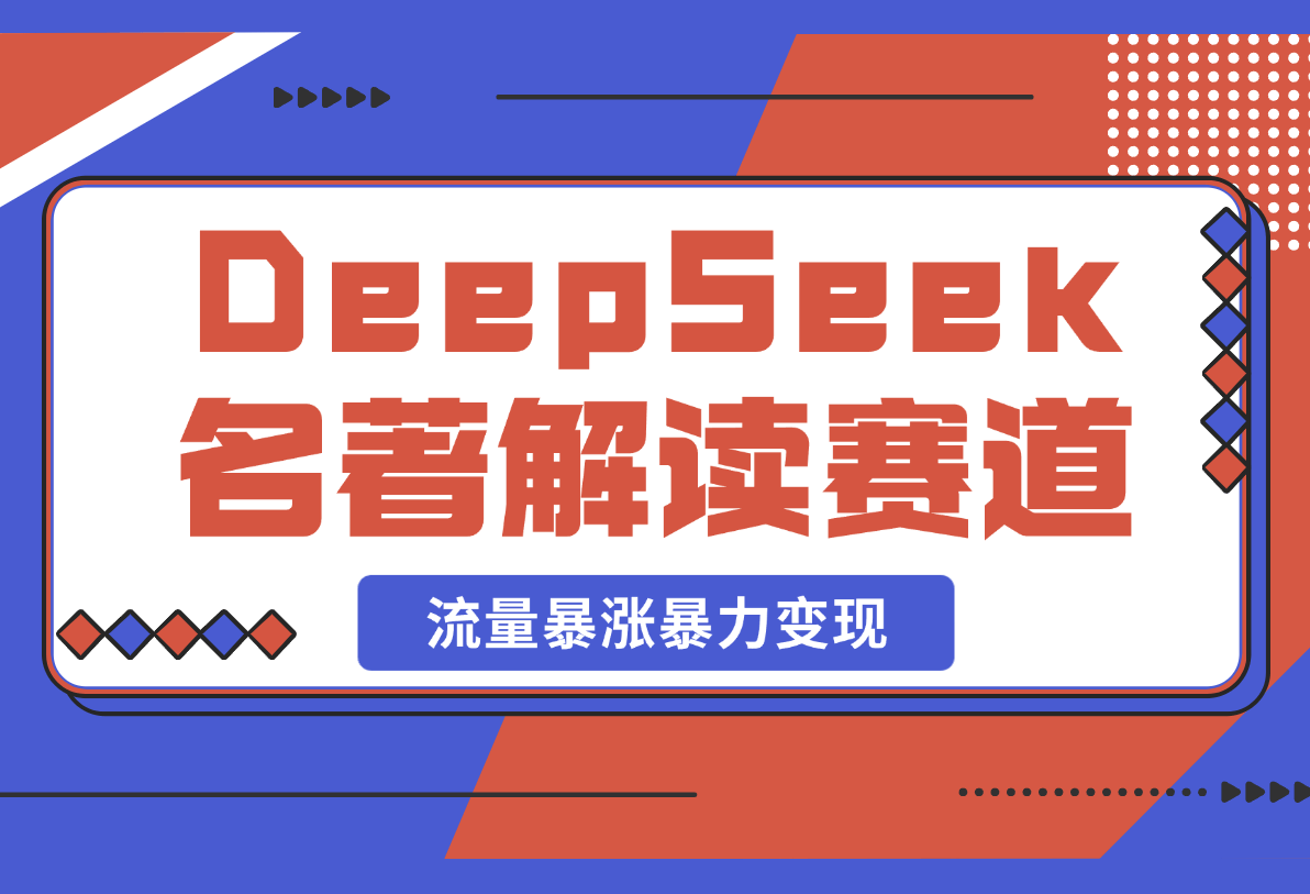 【2025.2.25】用DeepSeek做文学名著解读赛道，流量暴涨暴力变现，89条作品变现20万-小鲸副业资源库