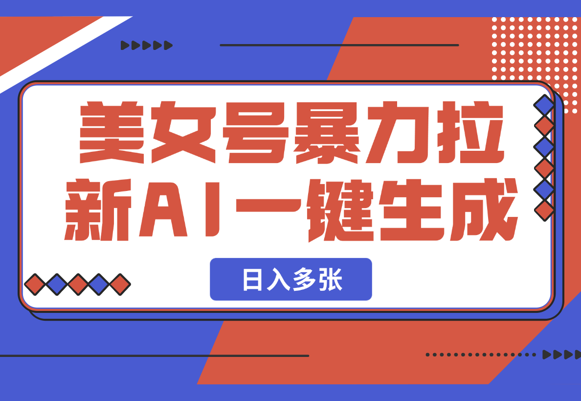 【2025.2.25】美女号暴力拉新，用过AI优化一件生成，每天搬砖日入多张！-小鲸副业资源库