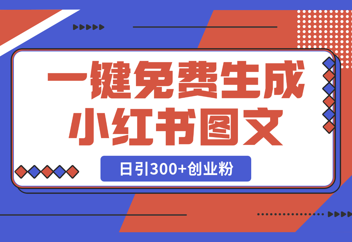 【2025.2.25】Deep seek一键免费生成小红书图文日引300+创业粉-小鲸副业资源库
