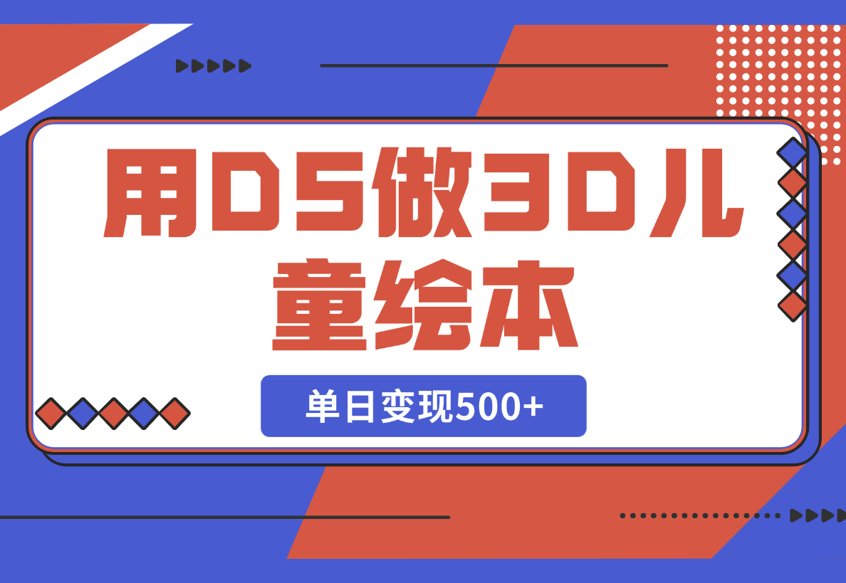 【2025.2.26】用DeepSeek做3D儿童绘本，让流量暴涨300%，单日变现500+-小鲸副业资源库