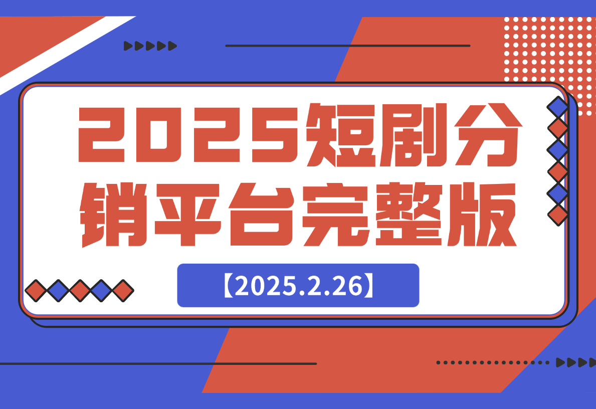 【2025.2.26】2025短剧分销平台（完整版）-小鲸副业资源库