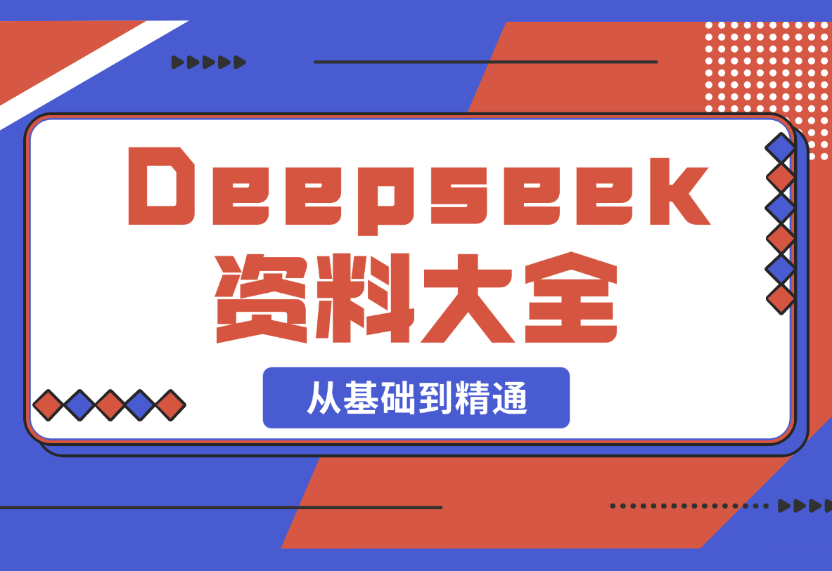 【2025.2.26】Deepseek资料大全，从基础到精通，助力用户高效提问，掌握AI赚钱思路-小鲸副业资源库