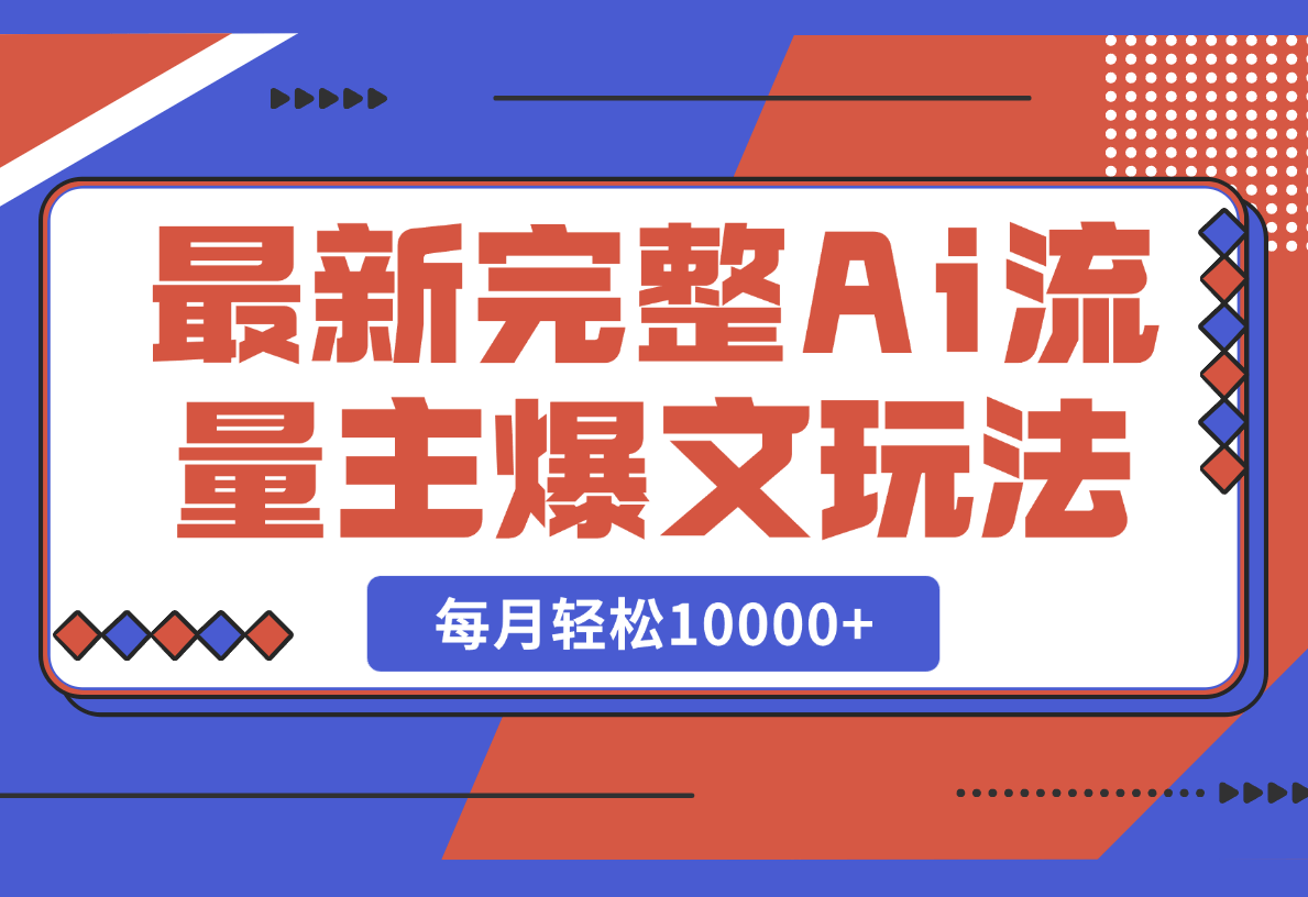 【2025.2.26】最新完整Ai流量主爆文玩法，每天只要5分钟做复制粘贴，每月轻松10000+-小鲸副业资源库