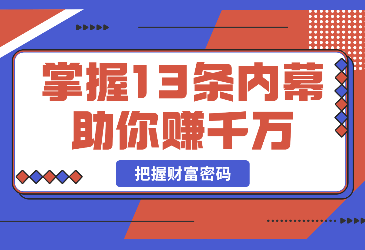 【2025.2.27】掌握13条内幕助你赚千万，把握财富密码，特别是最后四条-小鲸副业资源库