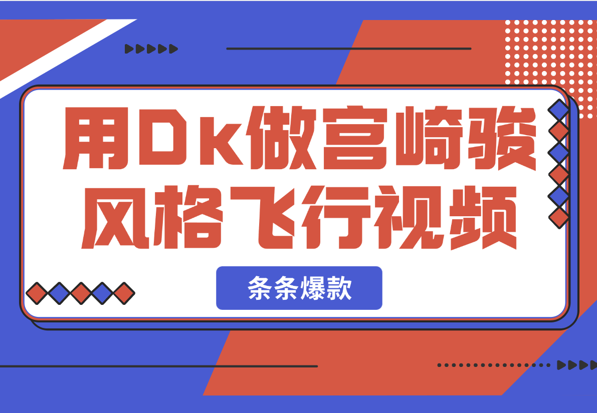 【2025.2.27】用Dk做宫崎骏风格飞行视频，条条作品都是爆款！-小鲸副业资源库