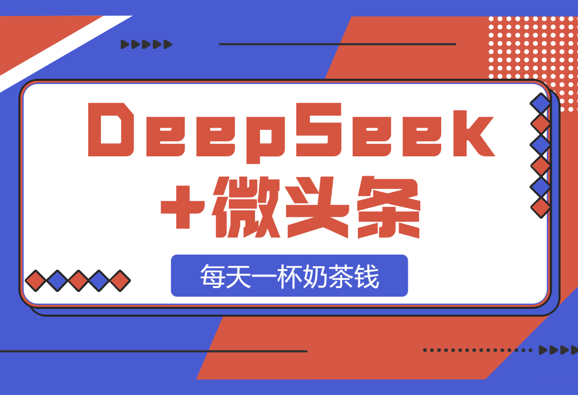 【2025.2.28】DeepSeek+微头条：每天一杯奶茶钱（文末附详细教程）-小鲸副业资源库