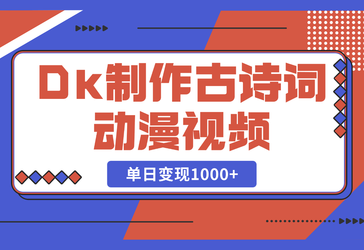 【2025.2.28】用DeepSeek制作古诗词动漫视频，45个作品涨粉17万，单日变现1000+-小鲸副业资源库