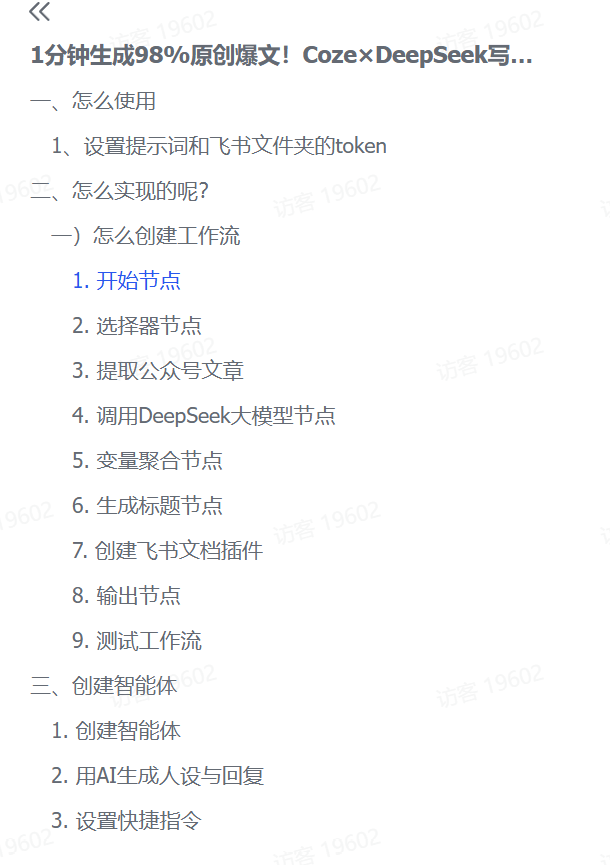 图片[2]-【2025.2.28】1分钟生成98%原创爆文！Coze×DeepSeek写作智能体-小鲸副业资源库