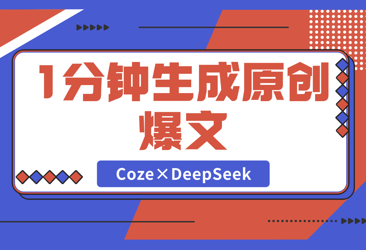 【2025.2.28】1分钟生成98%原创爆文！Coze×DeepSeek写作智能体-小鲸副业资源库