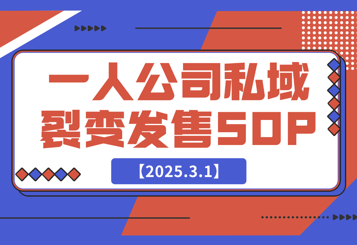 【2025.3.1】一人公司私域活动裂变发售SOP-小鲸副业资源库
