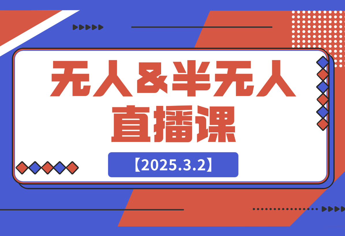 【2025.3.2】无人&半无人直播课，包含话术生成器、软件使用、起号方法、直播答疑等-小鲸副业资源库