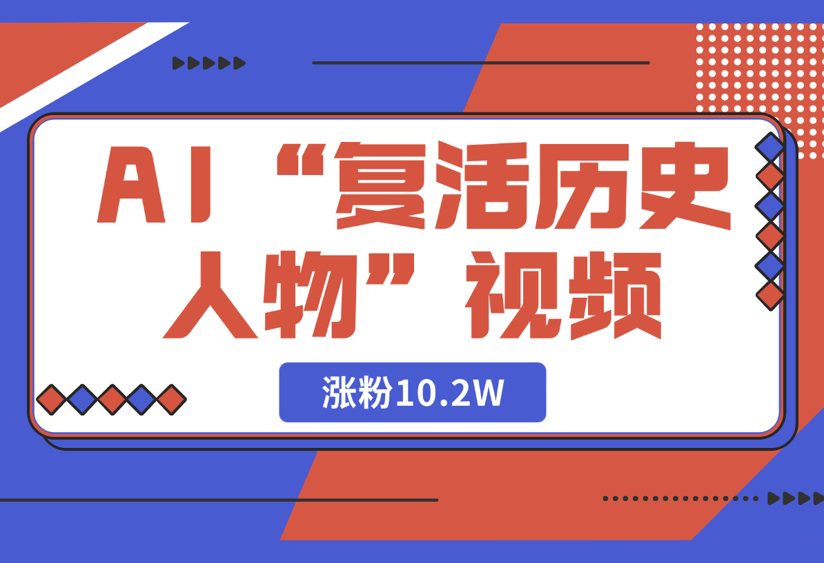 【2025.3.2】用DeepSeek做AI“复活历史人物”视频，20条视频涨粉10.2W-小鲸副业资源库