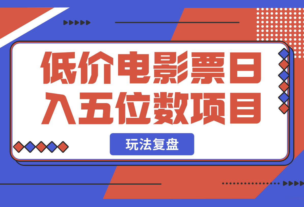 【2025.3.2】低价电影票日入五位数项目玩法复盘 6000字 干货分享-小鲸副业资源库