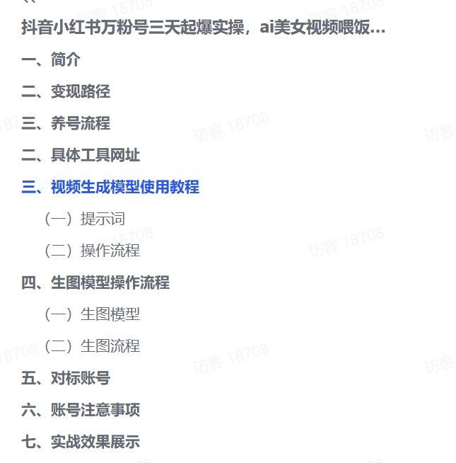 图片[1]-【2025.3.2】抖音小红书万粉号三天起爆实操，ai美女视频喂饭教程-小鲸副业资源库