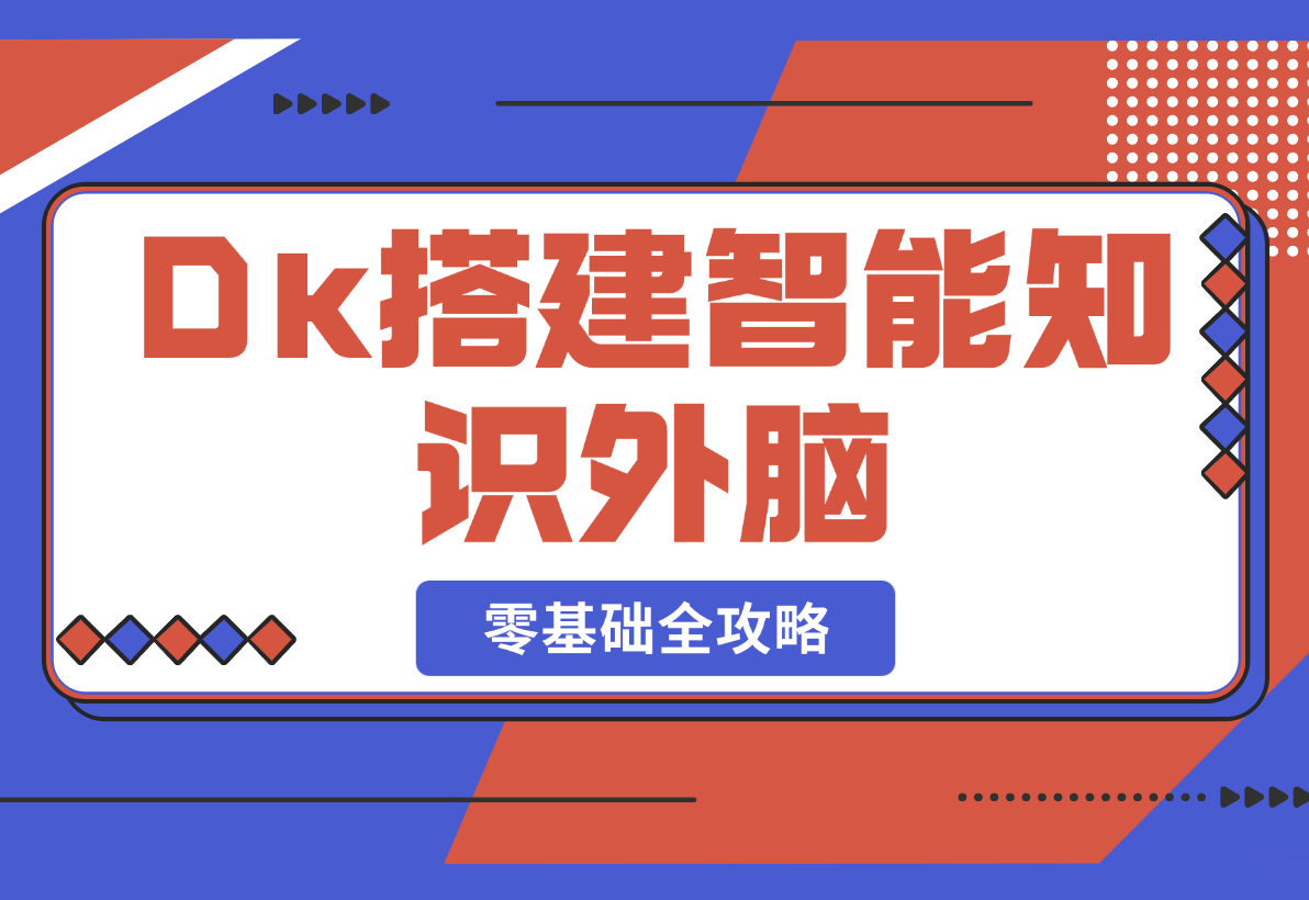 【2025.3.3】Deepseek搭建智能知识外脑，零基础也能学，全攻略-小鲸副业资源库