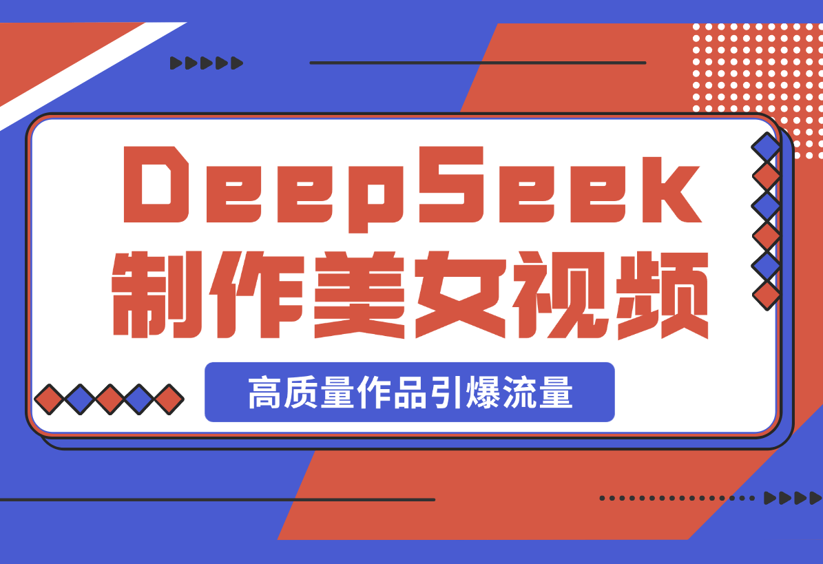 【2025.3.3】用DeepSeek制作中式美女视频，高质量作品引爆流量，单日变现1000+-小鲸副业资源库