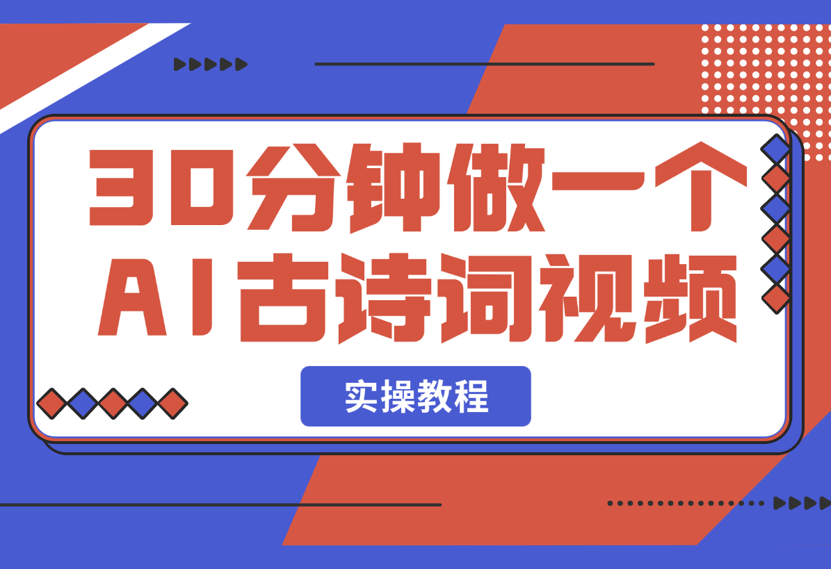 【2025.3.3】30分钟做一个AI古诗词视频教程-小鲸副业资源库