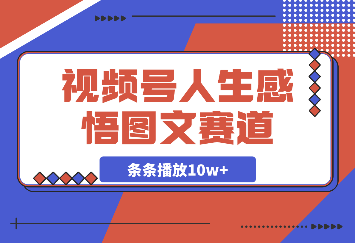 【2025.3.4】视频号人生感悟图文赛道，条条播放10w+，这个方法做视频号太牛了 -小鲸副业资源库