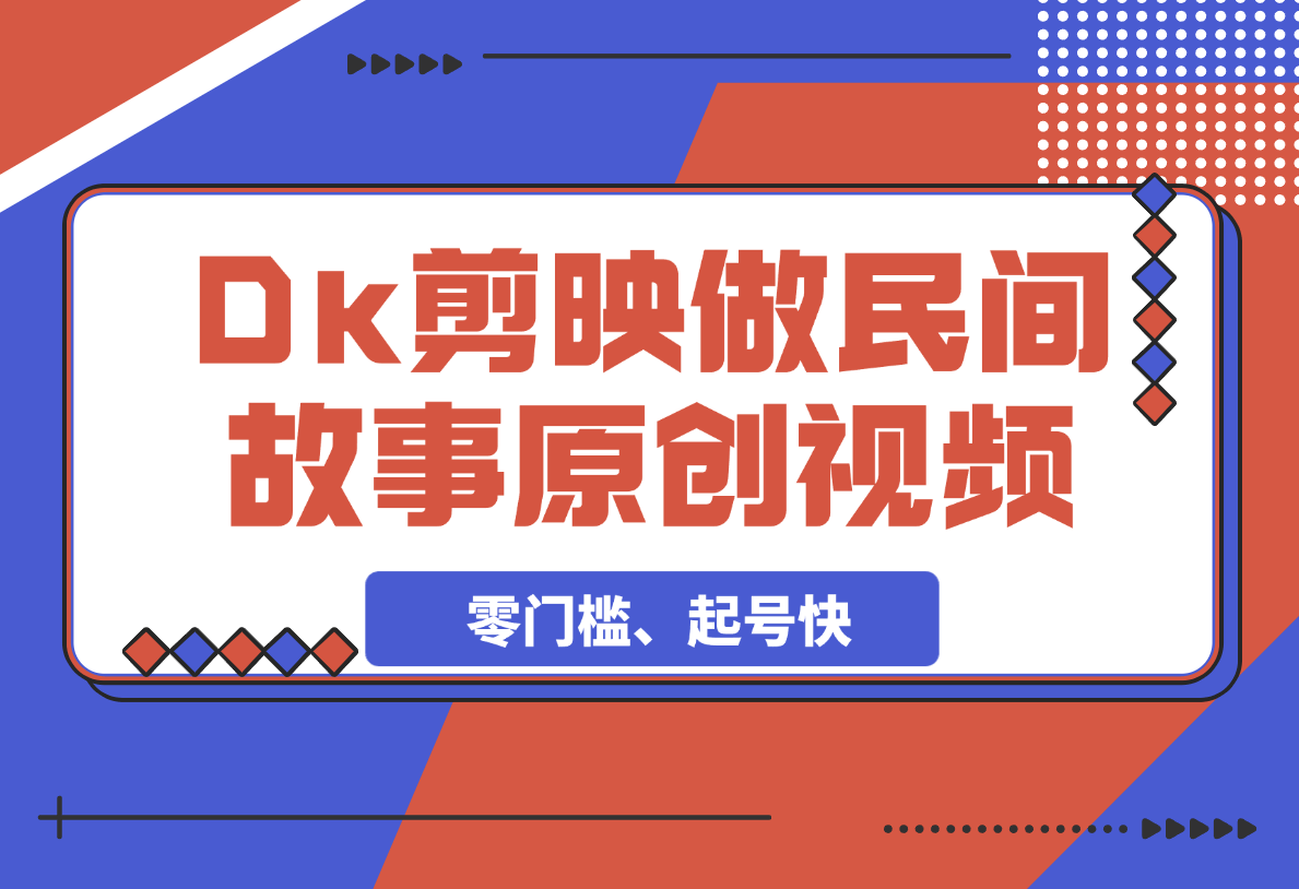 【2025.3.4】利用Deepseek+剪映做民间故事原创视频，零门槛、起号快-小鲸副业资源库