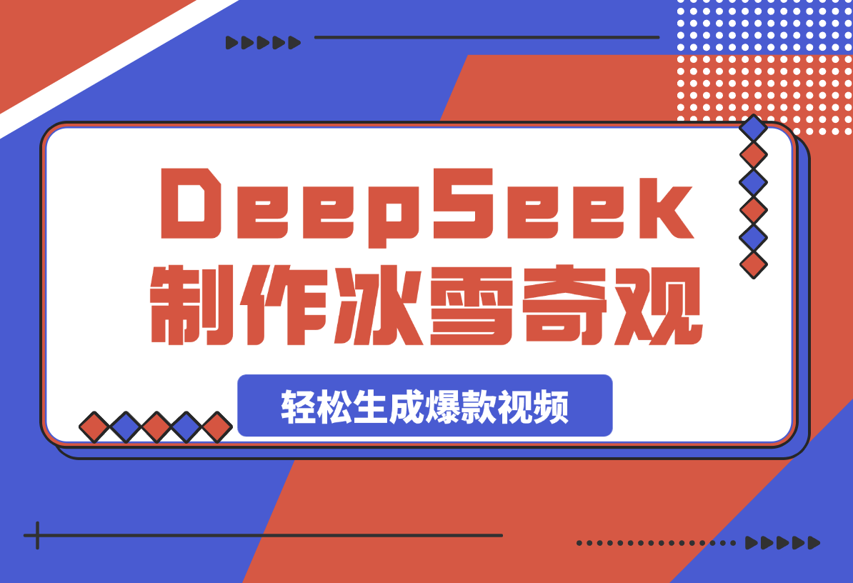 【2025.3.5】用DeepSeek制作冰雪奇观视频，轻松生成爆款视频，日变现多张-小鲸副业资源库