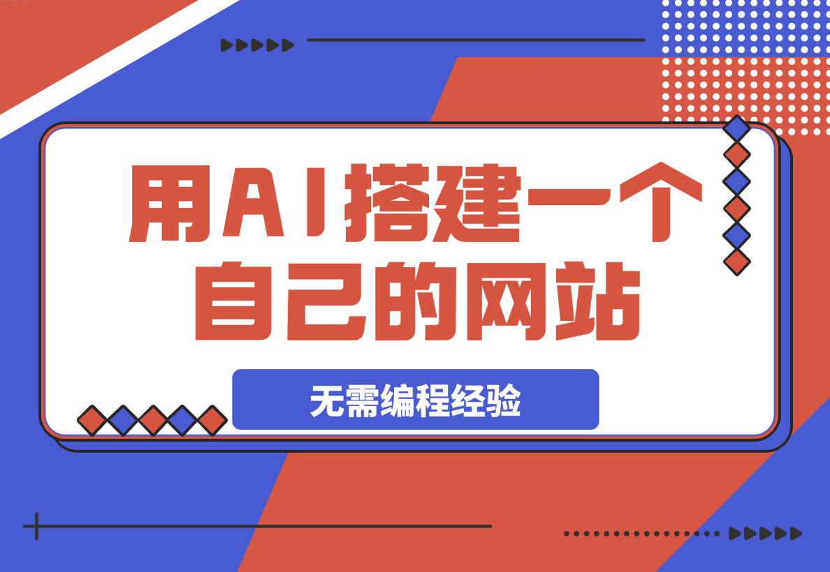 【2025.3.5】无需服务器和编程经验，教你用AI搭建一个自己的网站-小鲸副业资源库