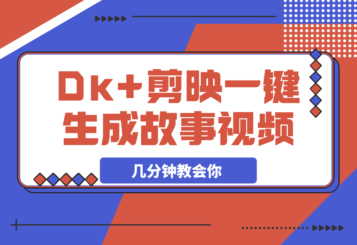 【2025.3.6】DeepSeek+剪映，一键生成各种故事视频，几分钟教会你-小鲸副业资源库