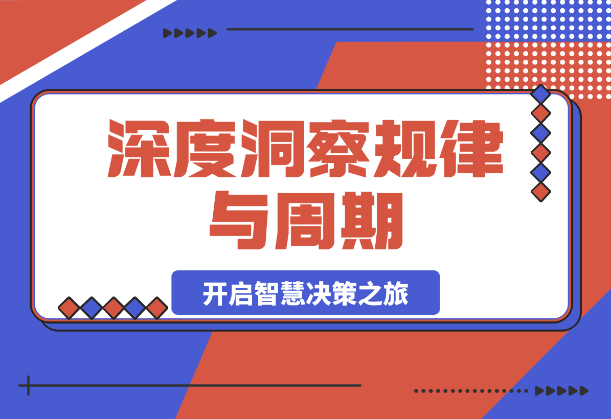 【2025.3.6】深度洞察规律与周期，把握人生和投资的关键节点，开启智慧决策之旅-小鲸副业资源库