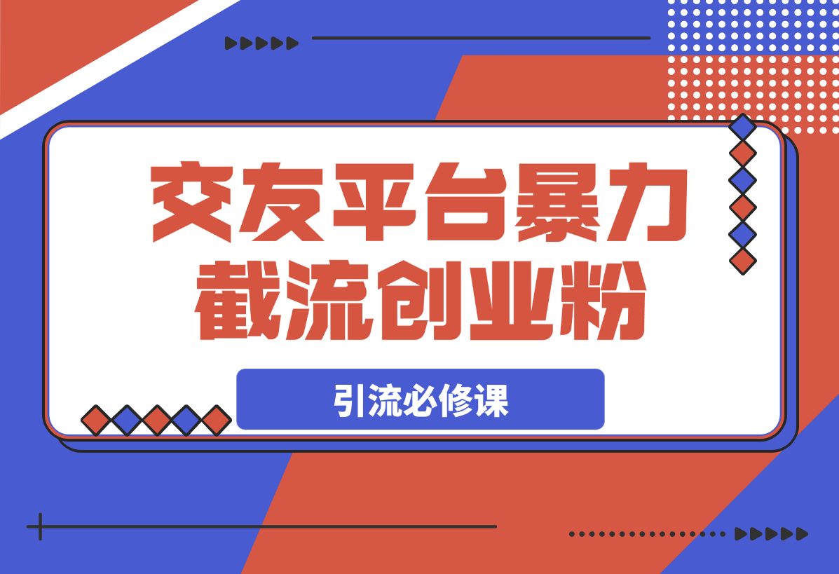 【2025.3.6】交友平台暴力截流创业粉玩法，知识付费新人引流必修课-小鲸副业资源库
