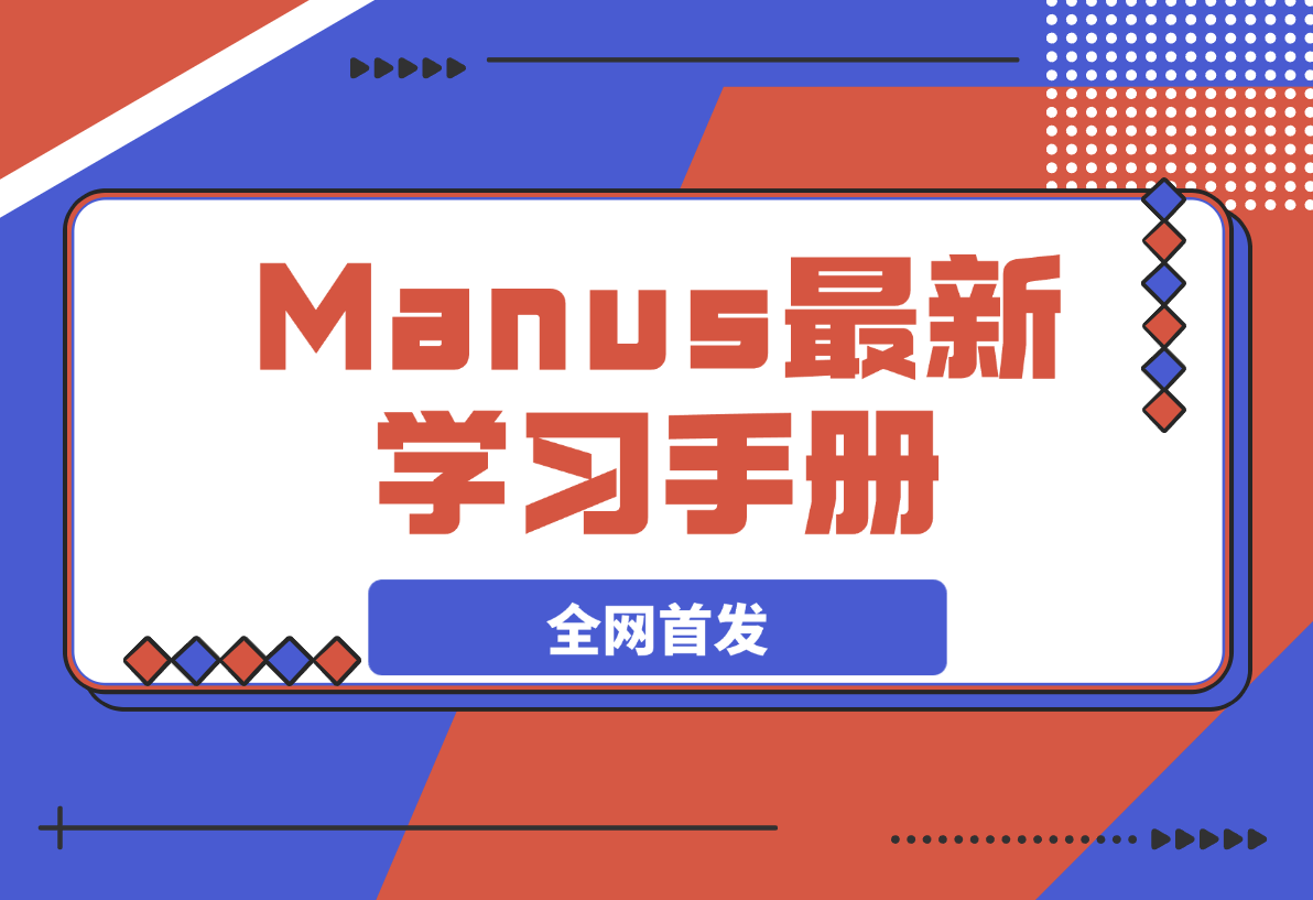 【2025.3.7】Manus 学习手册（全网首发&持续更新 ing…)-小鲸副业资源库
