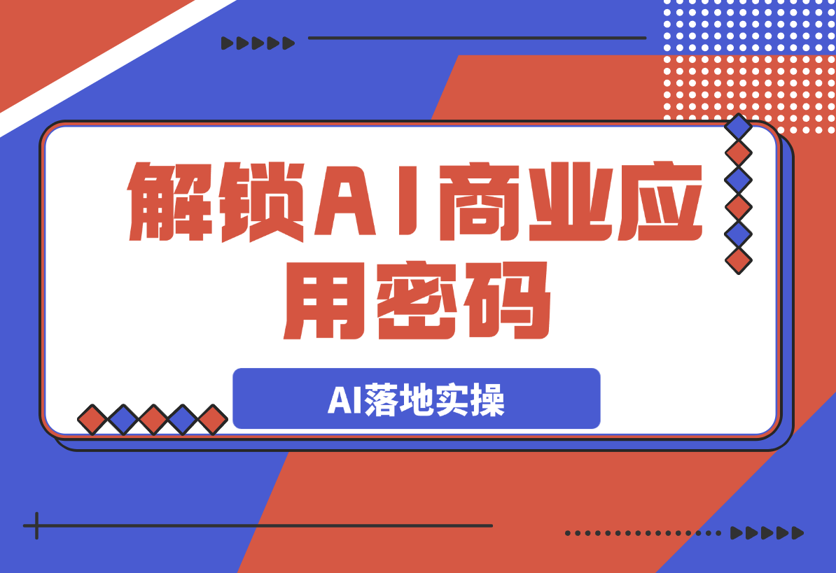 【2025.3.7】解锁AI商业应用密码：理解AI落地实操，从词生图到图生图的掌控-小鲸副业资源库