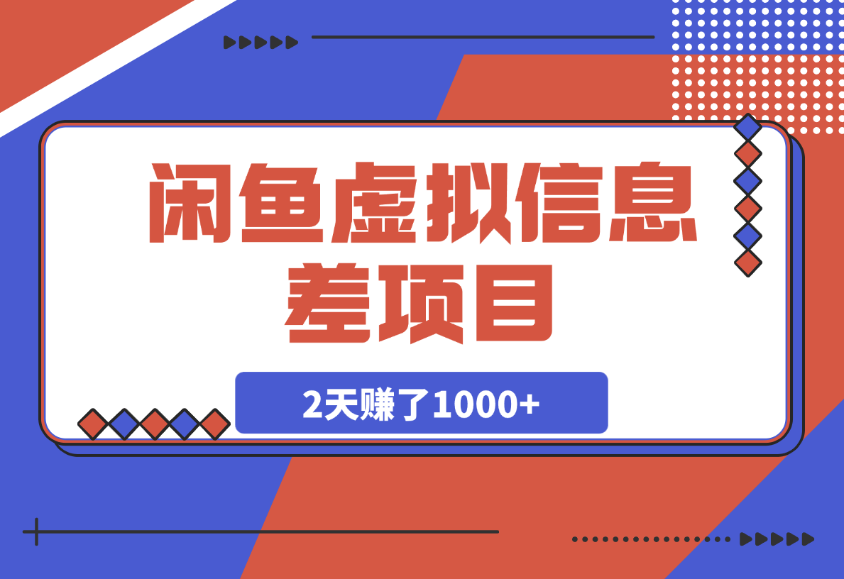 【2025.3.8】闲鱼信息差项目，百度网盘扩容1T空间，2天赚了1000+-小鲸副业资源库