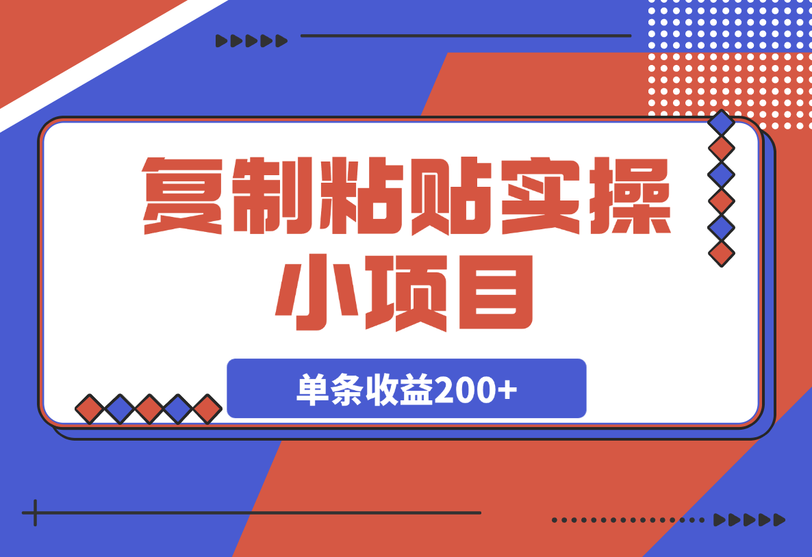 【2025.3.8】复制粘贴实操小项目，发布句子就能赚米，单条收益200+-小鲸副业资源库