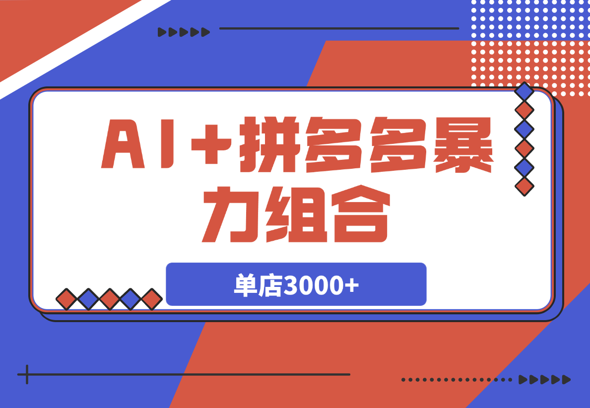 【2025.3.8】AI+拼多多暴力组合，情怀买单项目玩法揭秘！单店3000+-小鲸副业资源库